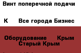 Винт поперечной подачи 16К20 - Все города Бизнес » Оборудование   . Крым,Старый Крым